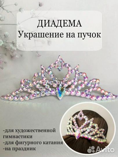 Диадема на пучок для художественной гимнастики