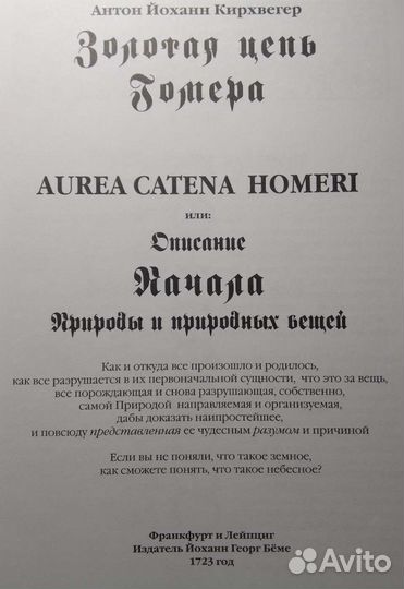 Книга по настоящей алхимии Золотая цепь Гомера