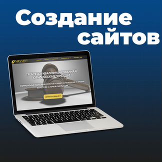 Создание и продвижение сайтов любой сложности