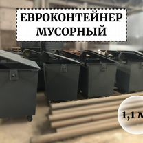 Евроконтейнер 1,1м3 Е1-04130