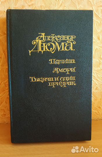 А.Дюма романы
