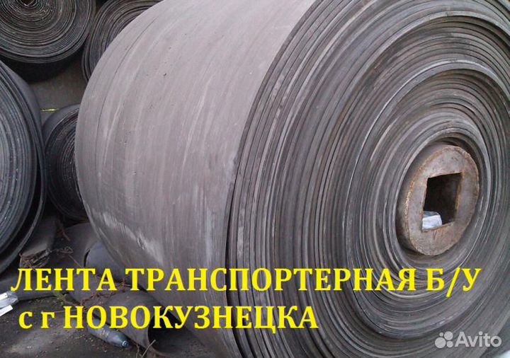 Лента конвейерная б/у