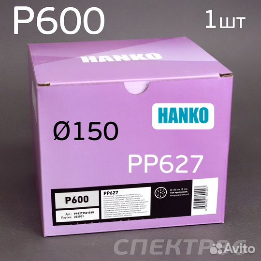Круг шлифовальный Hanko P600. PP627 150мм на липуч