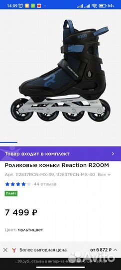 Роликовые коньки Reaction R200M