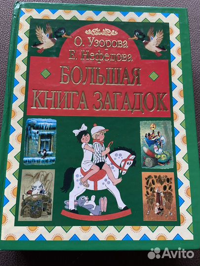 Большая книга загадок