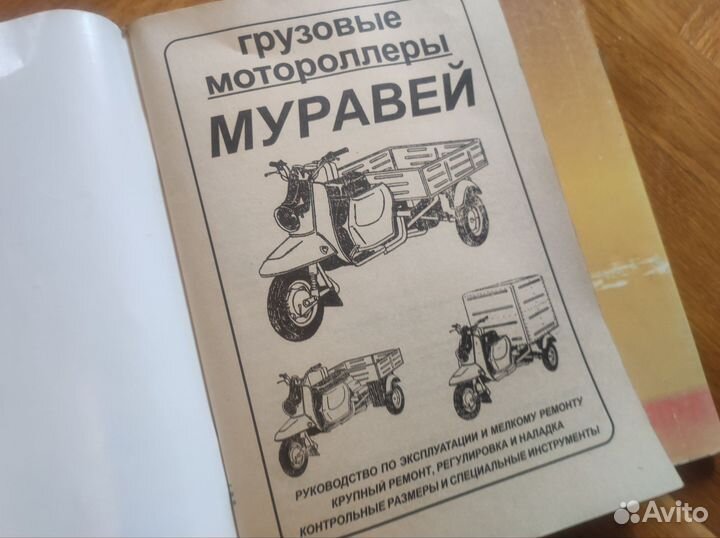 Книга по ремонту мотороллер Муравей