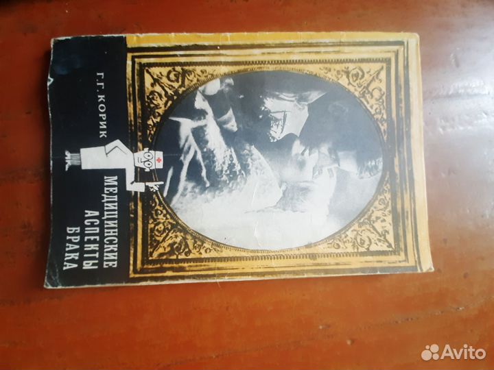 Медицинские аспекты брака Г.Г. Корик