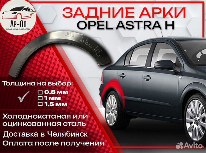 Ремонтные арки на Opel astra H