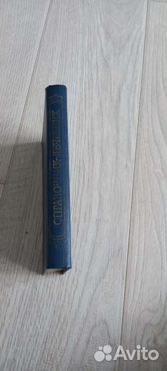 Книга Лечебный справочник