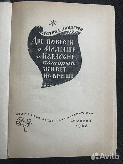 2 повести о Малыше и Карлсоне 1968 г