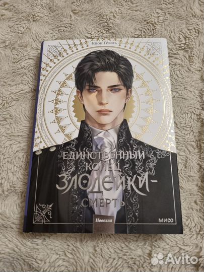 Книга Единственный конец злодейки