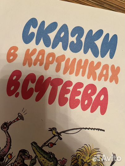 Сказки В картинках Сутеева