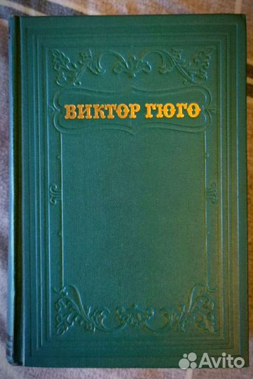 Виктор гюго