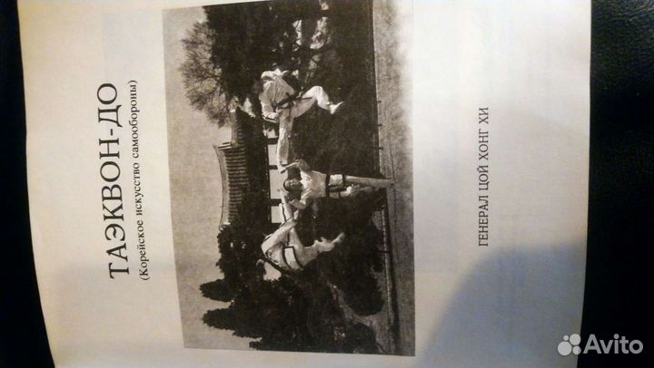 Книга taekwon-DO - таэквон-до корейское искусство