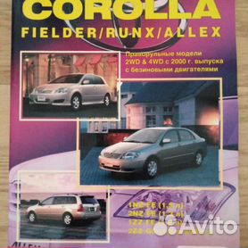 Книга Toyota Corolla / Fielder / Runx / Allex с |руководство по ремонту, автолитература купить