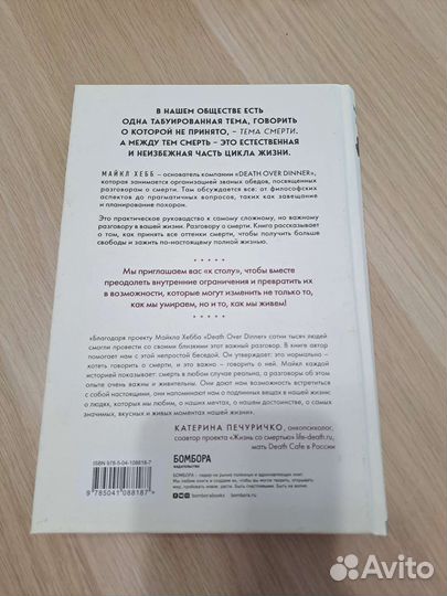 Майкл Хебб Поговорим о смерти за ужином