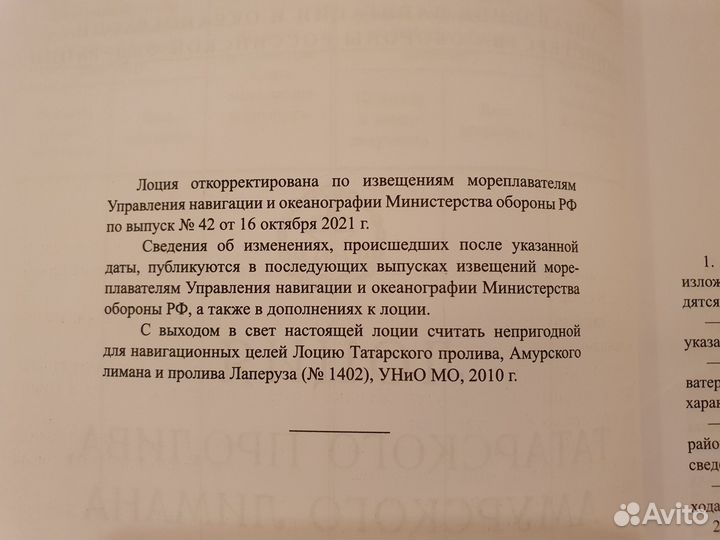 Лoция Татарского пролива, Амурского лимана и проли