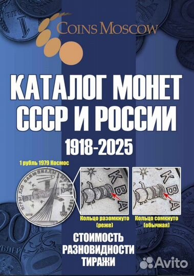 Книга каталог монет СССР и России 1918 - 2025г