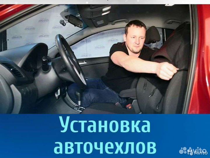Установка авточехлов