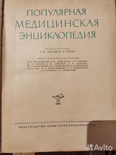 Популярная медицинская энциклопедия 1964г