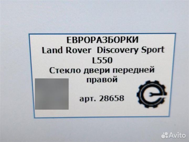 Стекло двери переднее правое Land Rover Discovery