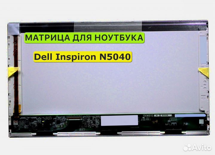 Матрица для Dell Inspiron N5040 40pin 1366x768 (HD