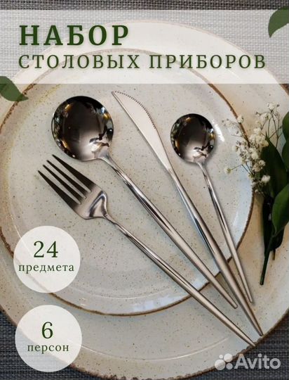 Набор столовых приборов