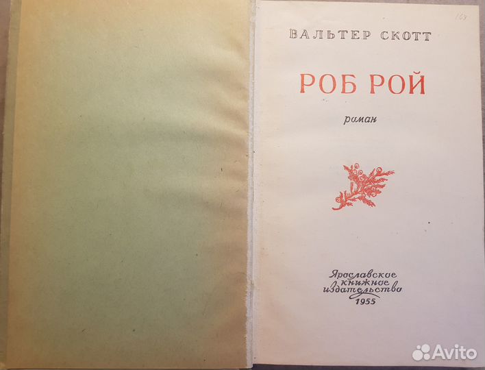 Вальтер Скотт. Роб Рой -1955