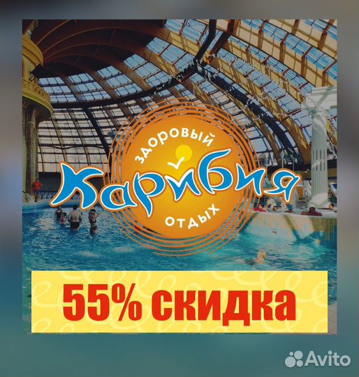Карибия 55 процентов скидка в Аквапарк