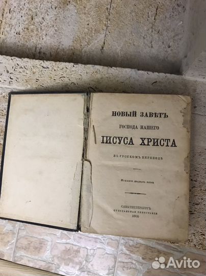 Старинная Библия 1900 год. Новый завет