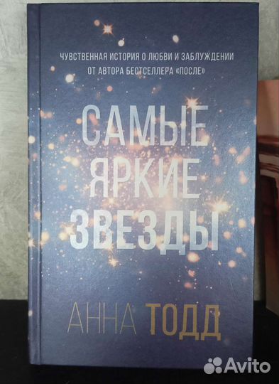 Анна Тодд самые яркие звёзды