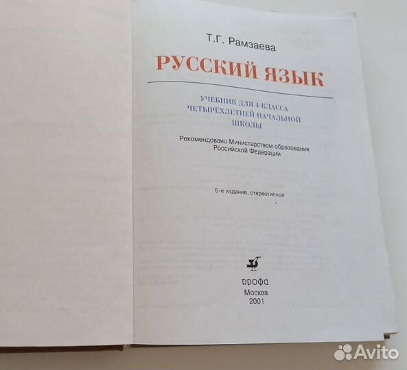 Учебник по русскому языку 4 класс Рамзаева