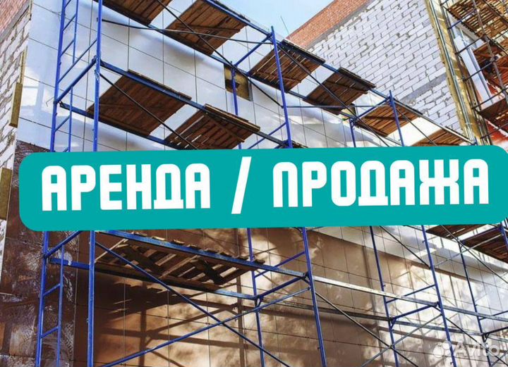 Леса строительные продажа и аренда