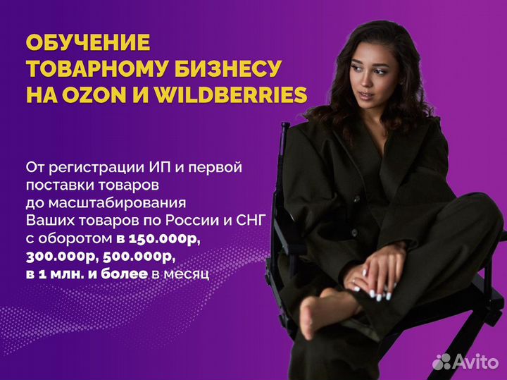 Готовый бизнес / Ozon и Wildberries