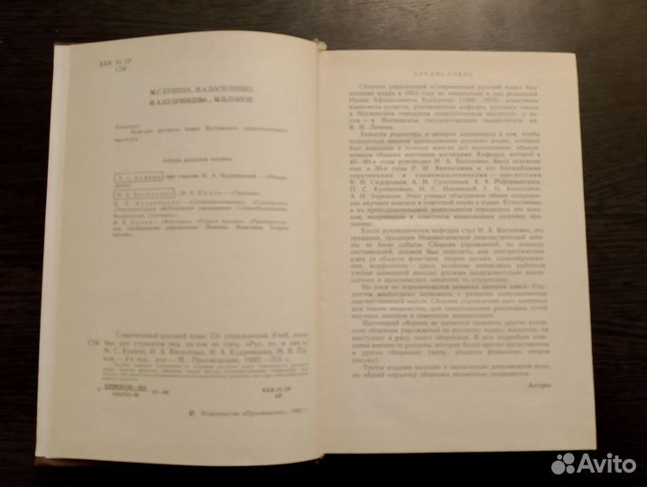 Современный русский язык. Сборник упражнений.1982г