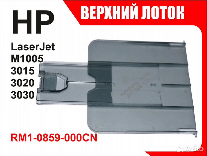 Лоток HP M1005 3015 3020 3030 RM1-0859