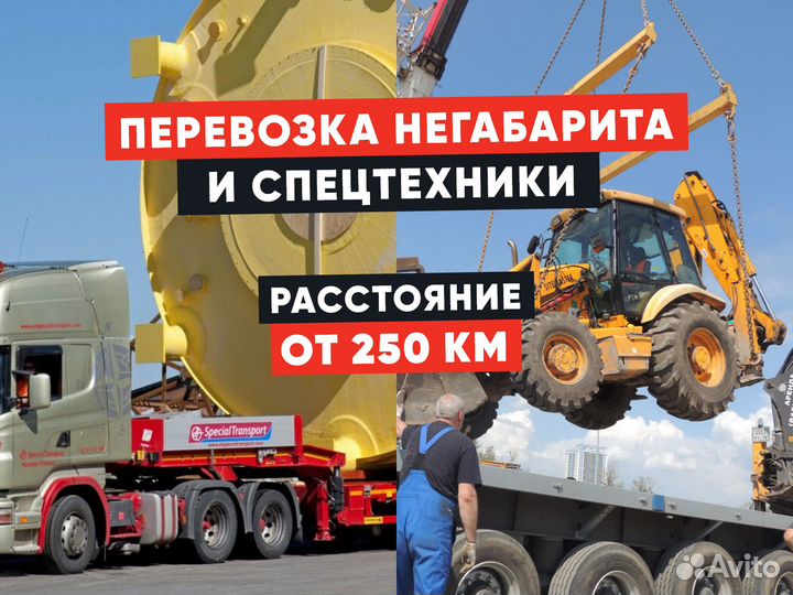 Трал межгород от 250 км
