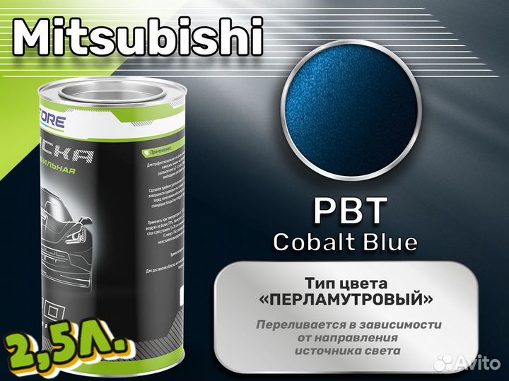 Краска Luxfore 2,5л. (Mitsubishi PBT Cobalt Blue)