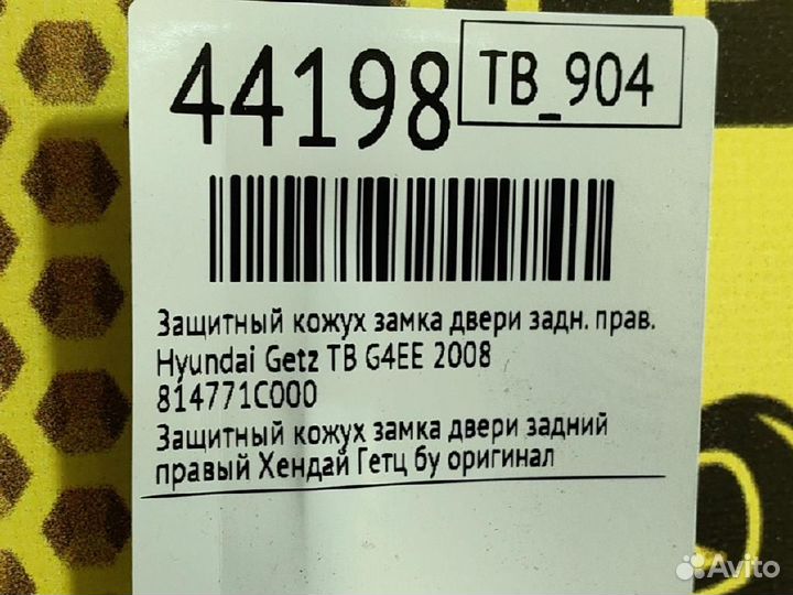 Замок двери задней правой Hyundai Getz