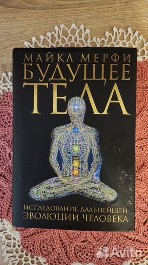 Книга Будущее тела. Майкл Мерфи