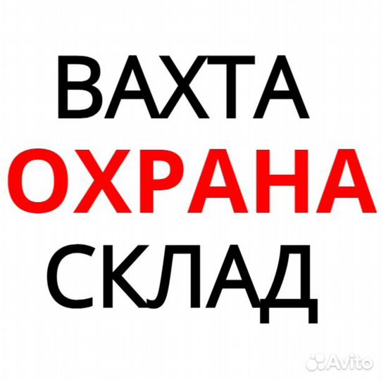 Охранник на склад в Москве с питанием