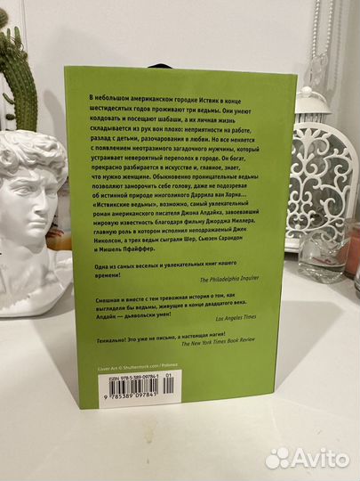Иствикские ведьмы Джон Апдайк