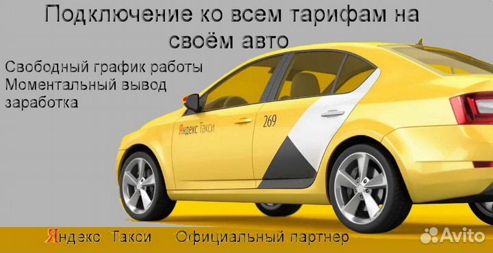 Водитель Яндекс.Такси с личным авто без опыта