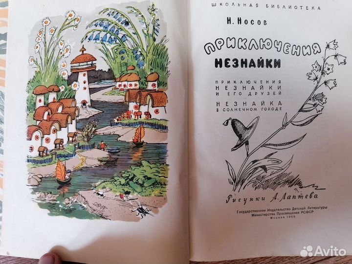 Николай Носов приключения незнайки 1960 г