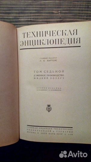 Техническая энциклопедия 1937 все 14 томов