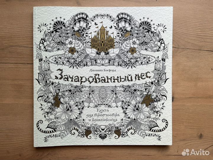 Раскраска. Зачарованный лес
