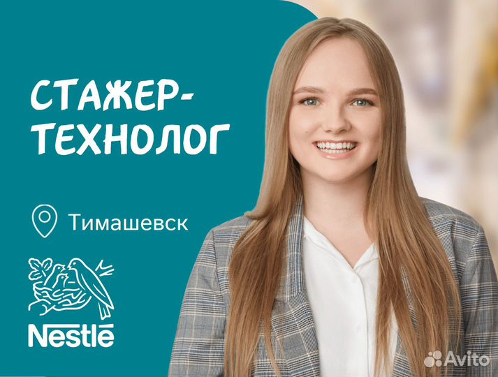 Стажер-технолог