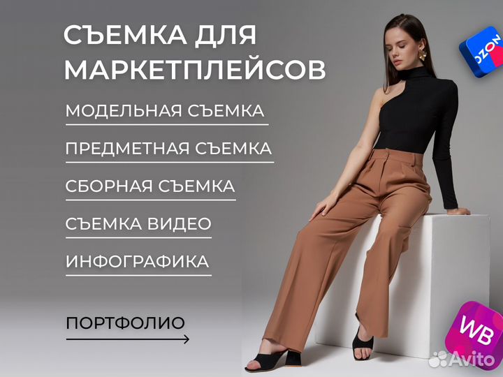 Фотосъемка для маркетплейсов съемка wildberries