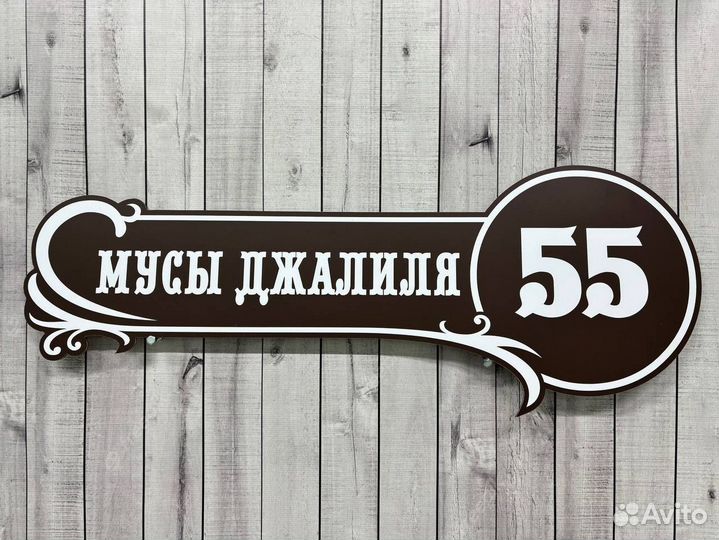 Оригинальная табличка с дизайном на забор