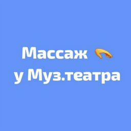 Массаж Лечебный